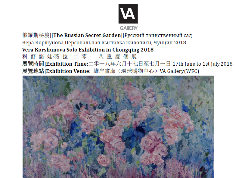 The Russian Secret Garden【Vera Korshunova Solo Exhibition in Chongqing 2018】VA Gallery@WFC
